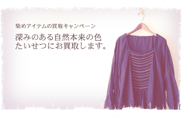染めアイテムの買取キャンペーン!深みのある自然本来の色、たいせつにお買取します。