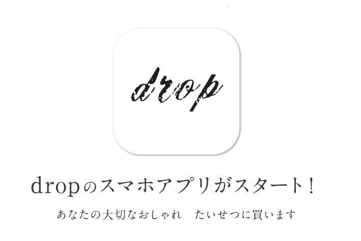 dropのスマフォアプリがスタート！