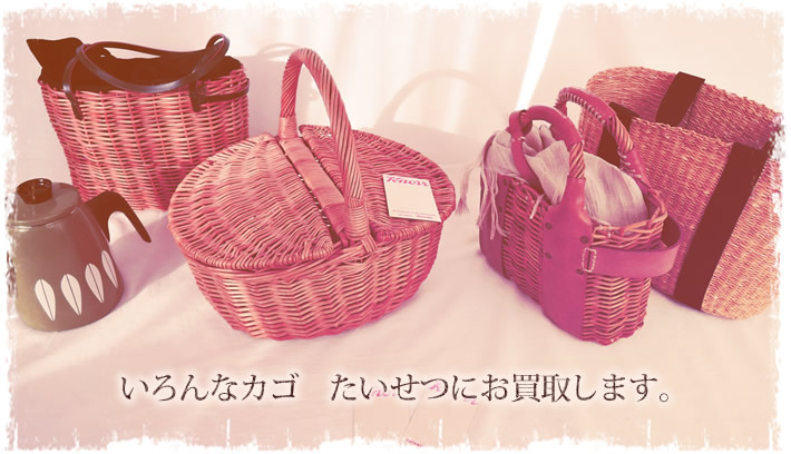 いろんなカゴたいせつにお買取します