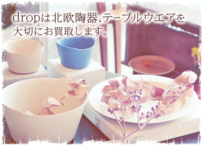 北欧陶器、テーブルウエア買取フェア