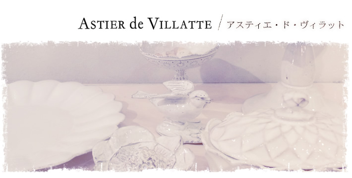 Astier de Villatte/アスティエ・ド・ヴィラット