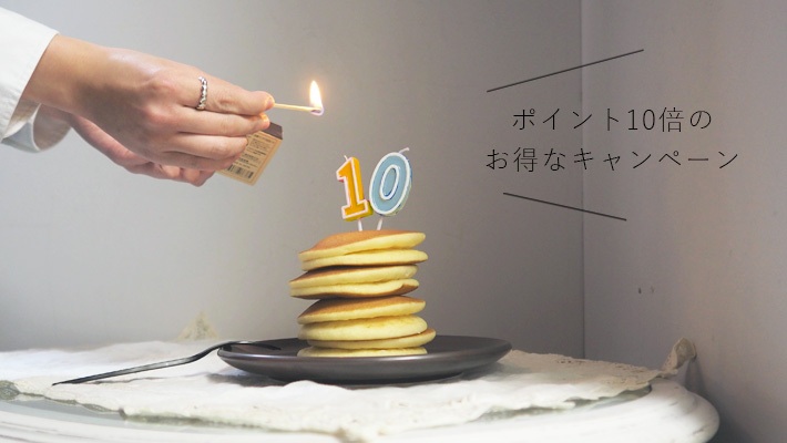 ポイント10倍
