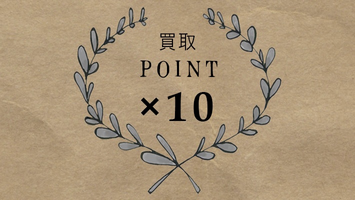 ポイント10倍