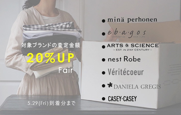 対象ブランド買取価格20%UPキャンペーン