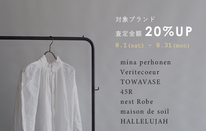 対象ブランド買取価格20%UPキャンペーン