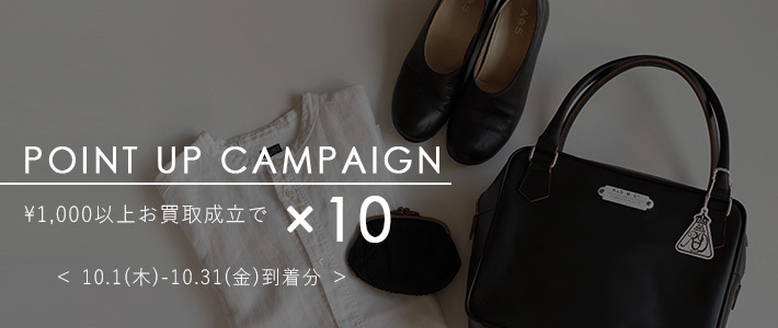 買取ポイント10倍フェア
