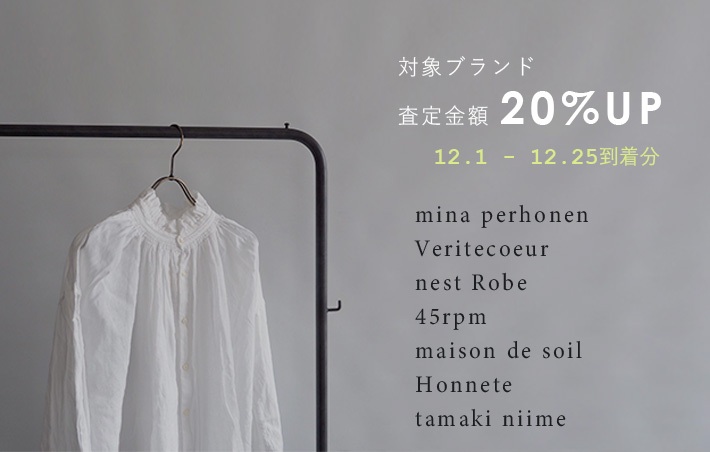 対象ブランド買取価格20%UPキャンペーン