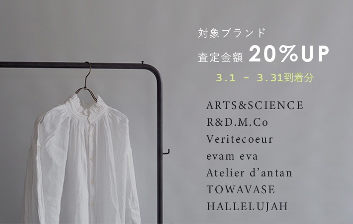 対象ブランド買取価格20%UPキャンペーン
