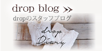 dropのスタッフブログ