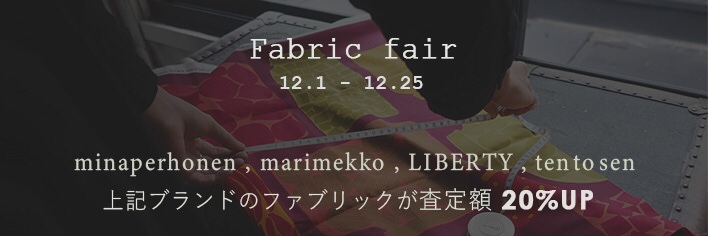 ファブリック買取フェア