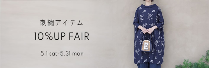 刺繍アイテム査定金額10%UPフェア